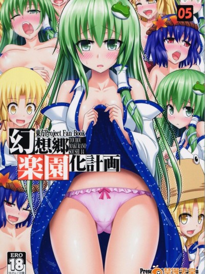 [琉璃神社漢化][かみか堂 (銀曜ハル)] 幻想郷楽園化計畫 05 (東方Project)