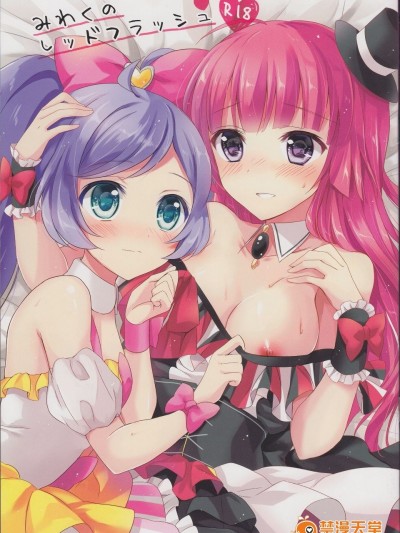 (C88) [じゃがバター (おいも)] みわくのレッドフラッシュ (プリパラ)