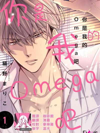 你是我的Omega吧 1 [莉赛特汉化组] [猫野まりこ] アンタは俺のオメガだろ 1 [中国翻訳]