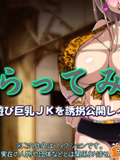 (同人CG集) [黒毛と桃汁] さらってみた ～夜遊び巨乳JKを誘拐公開レイプ～