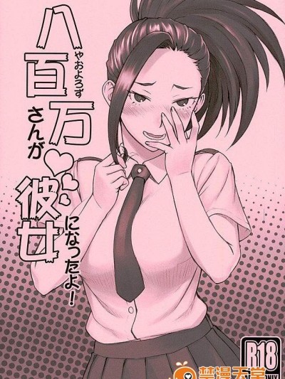 [流弾屋(BANG-YOU)][八百萬さんが彼女になったよ!]