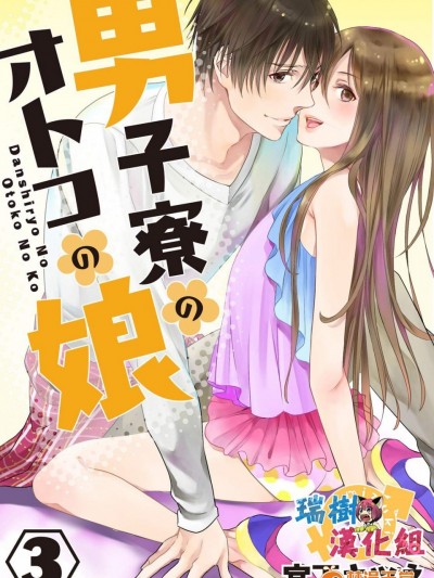 [宮下キツネ][男子寮のオトコの娘 3](男生宿舍的偽娘 3)
