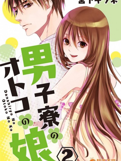 [宮下キツネ][男子寮のオトコの娘 2 男生宿舍的偽娘 2]