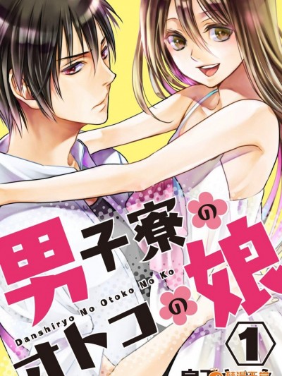[宮下キツネ][男子寮のオトコの娘 1 男生宿舍的偽娘 1]