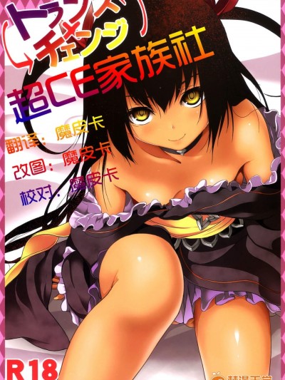[ジンギスカンの玉蔥は俺の嫁 & 千変萬化式(DATE & 谷口さん)][トランスxチェンジ]