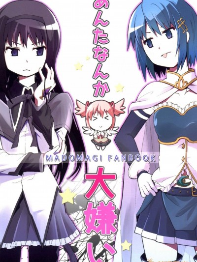 [きのこなべ避難所(まいたけ)][あんたなんか大嫌い]