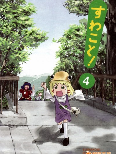 (C76) [流水亭 (サカナ)] すわこと! 4 (東方Project)[誘騙者迪卡伊&繪里里的巧克力漢化]
