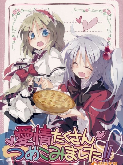 (例大祭12) [粟米湯 (さとうきび)] 愛情たくさんつめこみました! (東方Project)[誘騙者迪卡伊個人漢化]