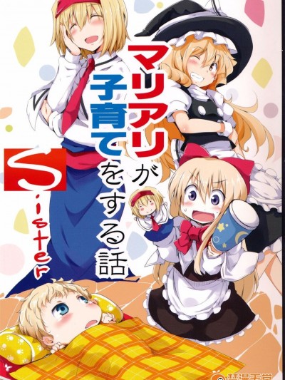 (C87) [囲爐裏茶房 (茶太丸)] マリアリが子育てをする話 Sister (東方Project)[誘騙者迪卡伊個人漢化]
