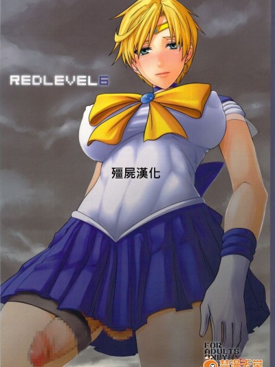 (ふたけっと9) [ぽりのしす (しんくうたつや)] REDLEVEL6 (美少女戦士セーラームーン)