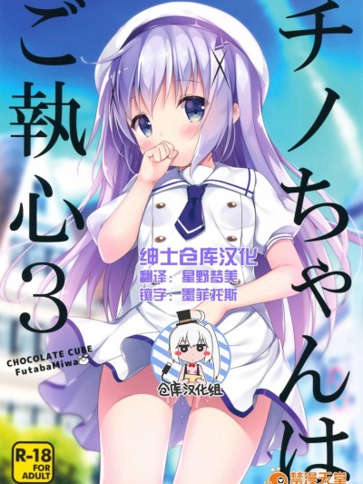 [CHOCOLATE CUBE(三輪フタバ)][チノちゃんはご執心3]