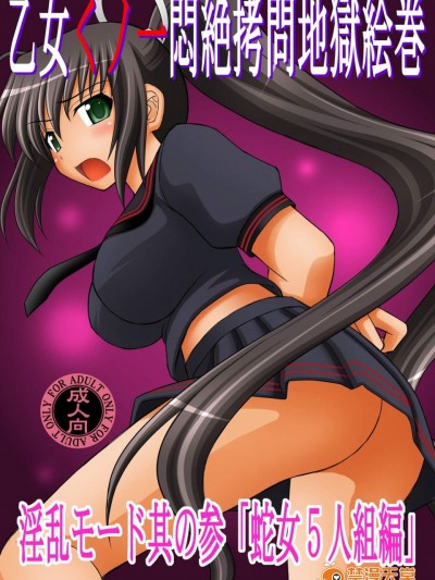 [淺野屋(キッツ)][乙女くノ一悶絶拷問地獄絵巻 淫亂モード其の參「蛇女5人組編」]
