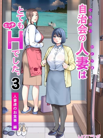 [HGTラボ (津差宇土)] 自治会の人妻はとてもHでした。3 人妻達のお食事編 (中文)