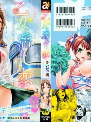 [さいだ一明][乙女・濡れのち戀]