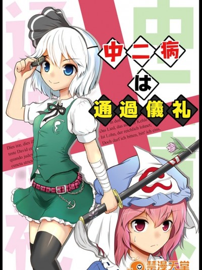 [マキシマムディアッカ (麒麟たろう)] 中二病は通過儀禮 (東方Project)[誘騙者迪卡伊個人漢化]