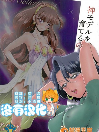 (C89) [MünchenGraph (北かづき)] 神モデルを育てるの (Go!プリンセスプリキュア)