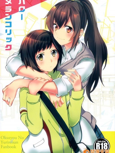 (めざせ!ユリトピア! 2) [畑を耕すだけ (みかん氏、晴太)] ハローメランコリック (屋上の百合霊さん)