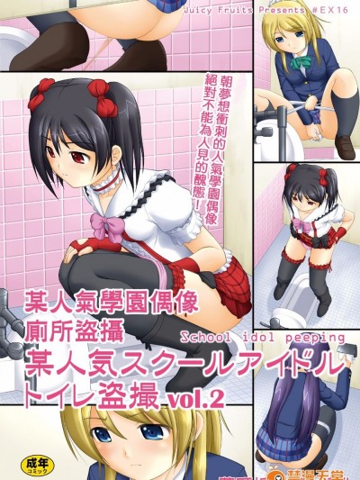 [Juicy Fruits (さとみひでふみ)] 某人気スクールアイドルトイレ盜撮 vol.2 (ラブライブ!)