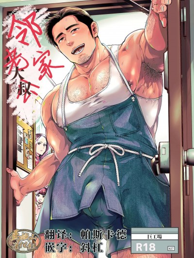 [马栏山汉化组] [巨工場 (モティカ)] 隣りの旦那(オジ)さん[中国翻訳] [DL版]
