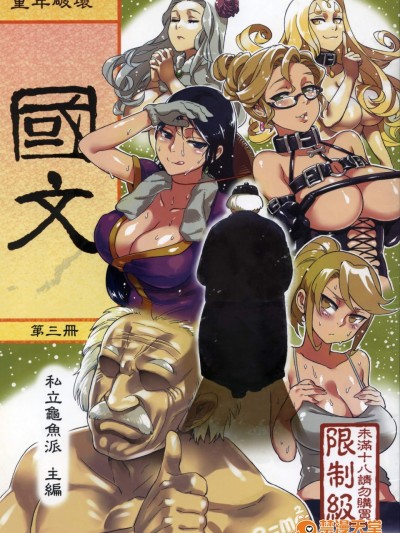 [龜魚派(阿鼻龜仙人)][童年◇破壞#06～國文課‧本～第三冊]