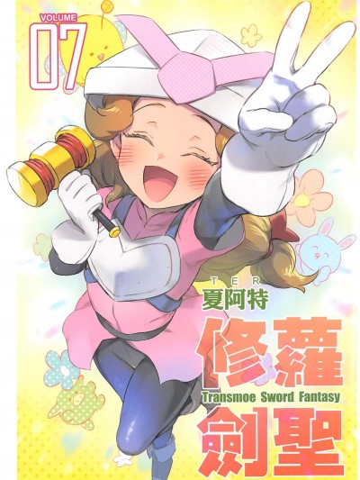 (FF40) [超斬開 (TER夏阿特)] 修蘿劍聖7 (オリジナル)