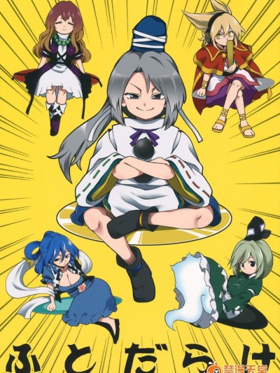 [ふあん亭(フラリ、米泥棒)][ふとだらけ]