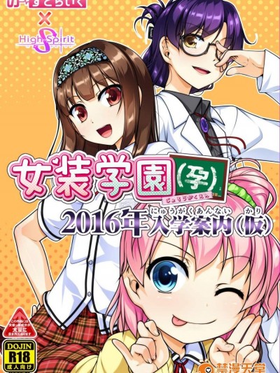 [High-Spirit(あおぎりぺんた)][女裝學園(孕)2016年入學案內(仮)サンプル]