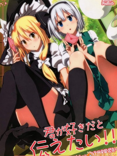 [ねこのさけごと(さざなみみぉ)][君が好きだと伝えたい!!]