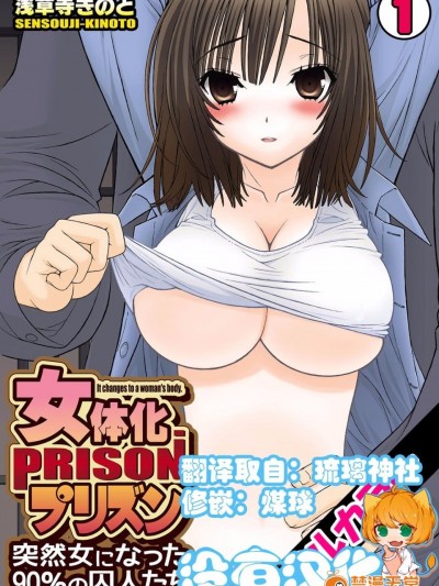 [淺草寺きのと] 女體化プリズン～突然女になった90％の囚人たち ~ (1)