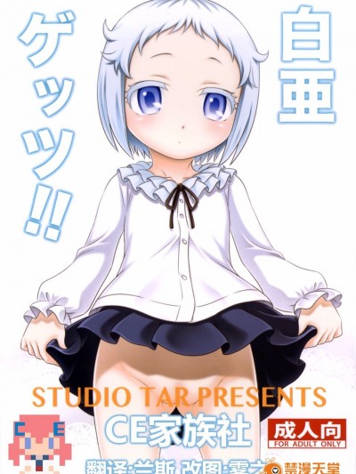 (C89) [スタジオた~ (狂一郎)] 白亜ゲッツ!! (俺がお嬢様學校に「庶民サンプル」として拉致られた件)