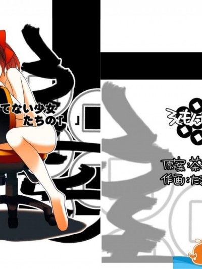 [ろくもんせん(たまはがね)][まだ発育してない少女たちの「」]