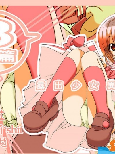 [ろくもんせん(たまはがね)][露出少女異譚 三篇]