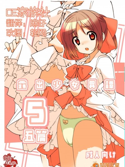 [ろくもんせん(たまはがね)][露出少女異譚 五篇]