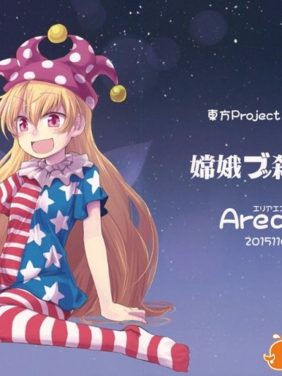 (紅樓夢11) [Area-S (Dra)] 嫦娥ブッ殺會議 (東方Project)