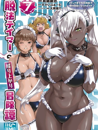 脫法獸使的成長冒險故事 ～Ｓ級美少女冒險家成為我的魔獸夥伴～[真鍋譲治xすかいふぁーむ]脱法テイマーの成り上がり冒険譚 ～Sランク美少女冒険者が俺の獣魔になっテイマす～