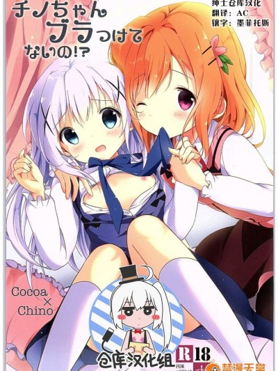 [あめうさぎ(飴玉コン)][チノちゃんブラつけてないの!]