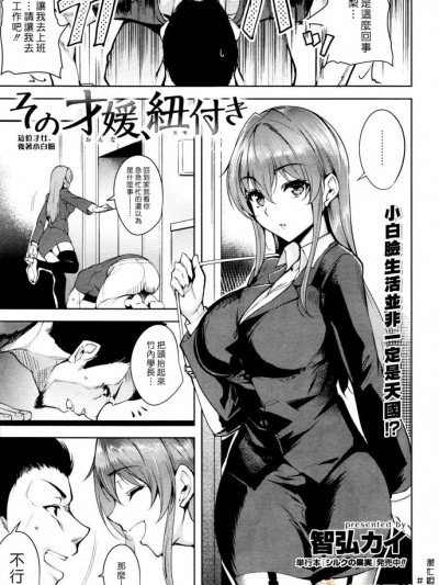 [智弘カイ] その才媛、紐付き (COMIC 快楽天ビースト 2016年1月號)