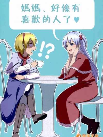 [ぜのさいど (是乃)] ママ、好きな人が出來ちゃった (東方Project)[喵玉漢化]