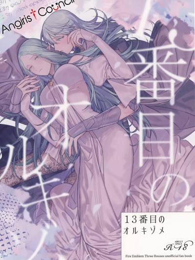 [Angiris Council漢化组] (刻印の誇り15) [ALSeTRO (ぎゃりん)] 13番目のオルキゾメ (ファイアーエムブレム風花雪月)
