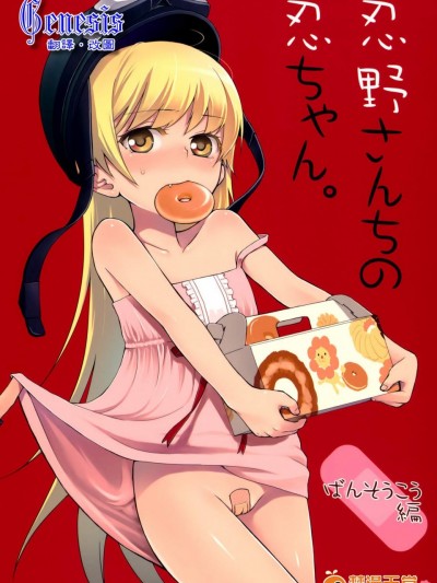[ああ愛してる][忍野さんちの忍ちゃん。ばんそうこう編]