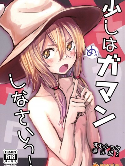 [100円外務省 (みりの)] 少しはガマンしなさいっ! すわショタ番外編2 (東方Project)