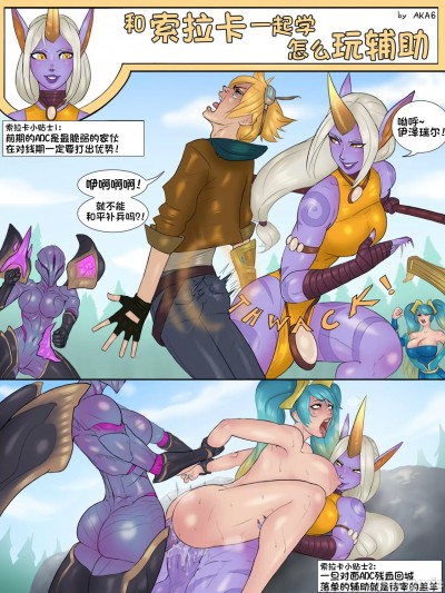 [79%汉化] [Aka6] 和索拉卡一起学怎么玩辅助 Learning to play support with soraka (League of legends)
