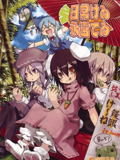 (例大祭8) [乃屋 (ノヤマコト)]日常けゐ永遠てゐ (東方Project)[喵玉漢化]