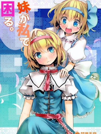(C82) [Gallery Culter (Culter)] 妹が私で困る。 (東方Project)[喵玉漢化]