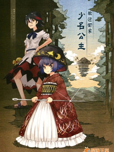 (例大祭11) [こもりきり。(卯林,ゾウノセ)] 歡迎回家少名公主 (東方Project)[喵玉漢化]