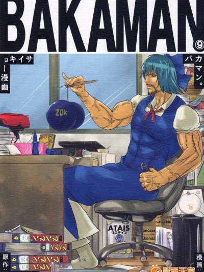 [禦月ユウヤ]BAKAMAN(東方Project)[喵玉漢化]