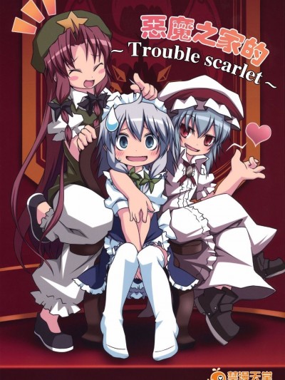 (例大祭SP) [乃屋 (ノヤマコト)]惡魔之家的～Trouble_scarlet～ (東方Project)[喵玉漢化]