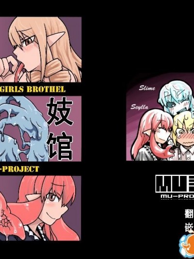 [MU-計畫] THE MONSTER GIRLS BROTHEL