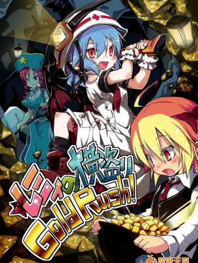 (例大祭11) [乃屋 (ノヤマコト)] レミィの橫取り GoldRush! (東方Project)