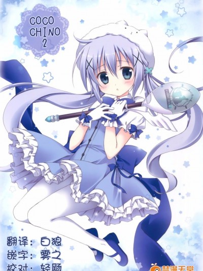 (C89) [無人少女 (梱枝りこ)] COCO CHINO 2 (ご注文はうさぎですか？)